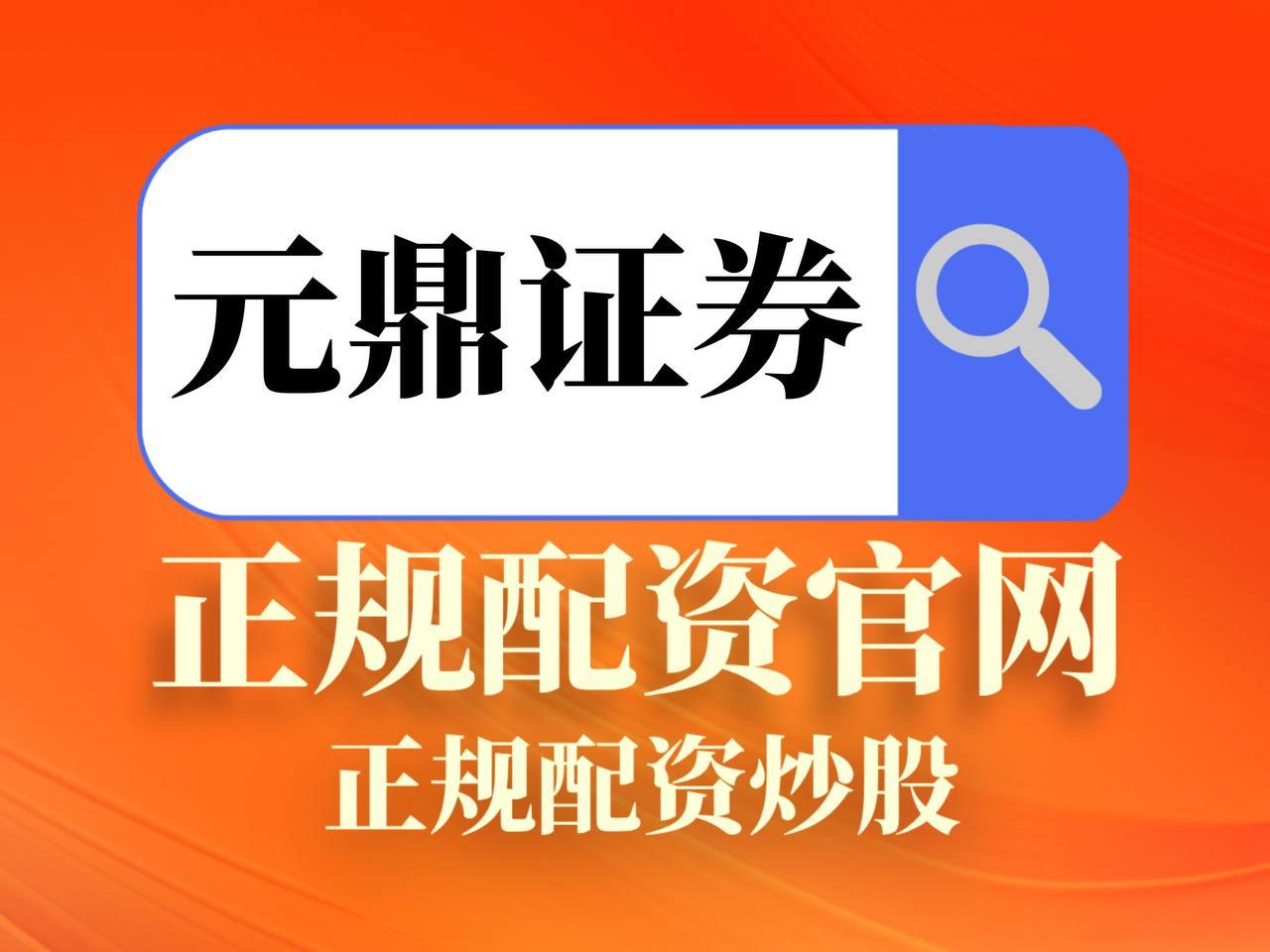 元鼎证券_元鼎证券官网_股票配资开户条件有哪些